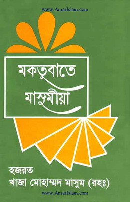 মকতুবাতে মাসুমিয়া